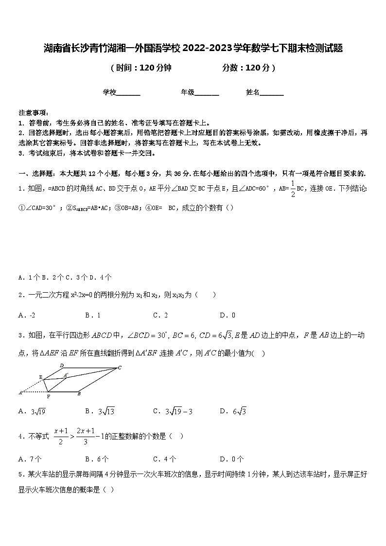 湖南省长沙青竹湖湘一外国语学校2022-2023学年数学七下期末检测试题含答案01