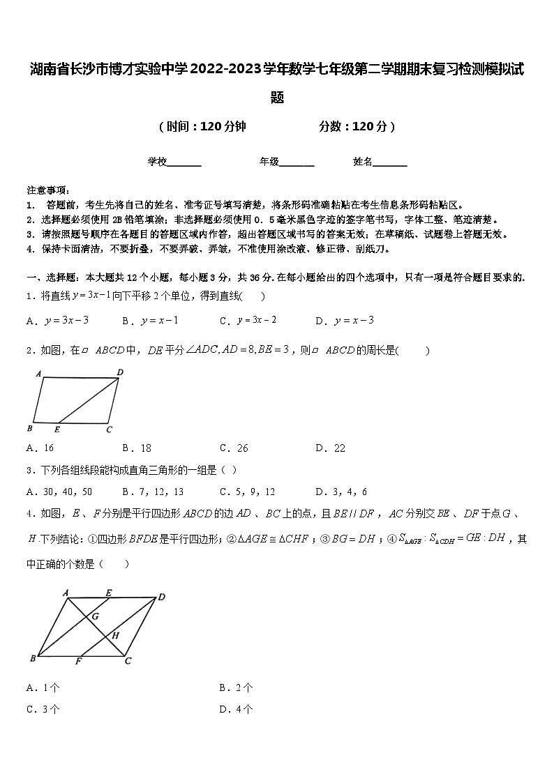 湖南省长沙市博才实验中学2022-2023学年数学七年级第二学期期末复习检测模拟试题含答案01