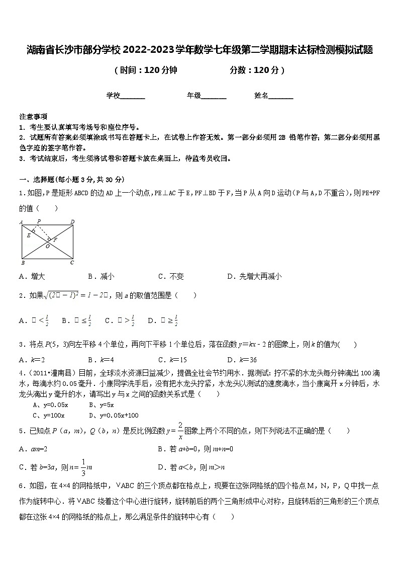 湖南省长沙市部分学校2022-2023学年数学七年级第二学期期末达标检测模拟试题含答案第1页