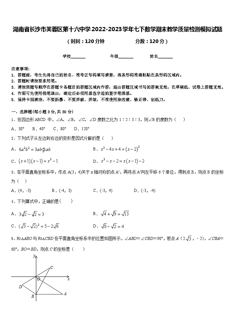 湖南省长沙市芙蓉区第十六中学2022-2023学年七下数学期末教学质量检测模拟试题含答案01