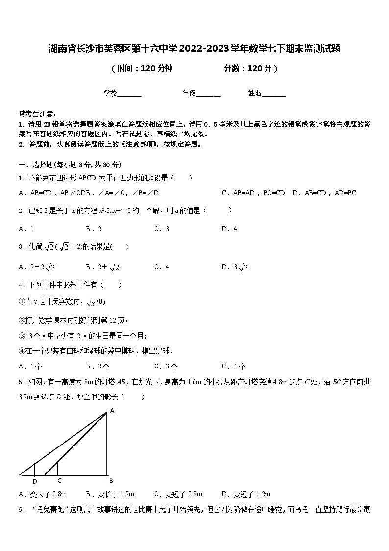 湖南省长沙市芙蓉区第十六中学2022-2023学年数学七下期末监测试题含答案01