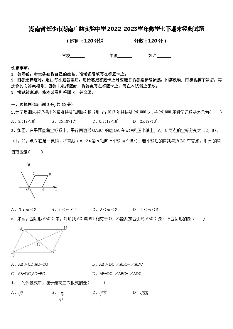 湖南省长沙市湖南广益实验中学2022-2023学年数学七下期末经典试题含答案第1页