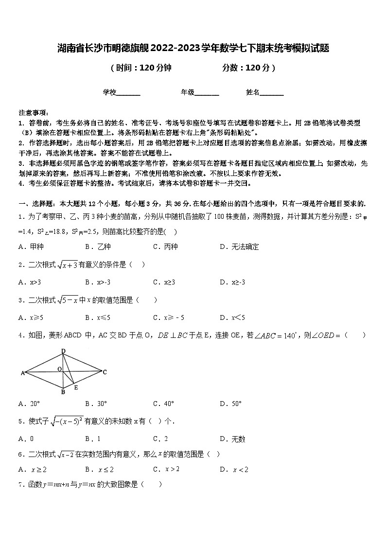 湖南省长沙市明徳旗舰2022-2023学年数学七下期末统考模拟试题含答案01