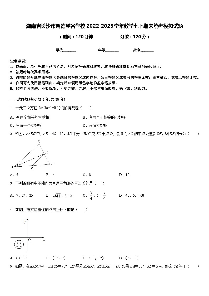 湖南省长沙市明德麓谷学校2022-2023学年数学七下期末统考模拟试题含答案第1页