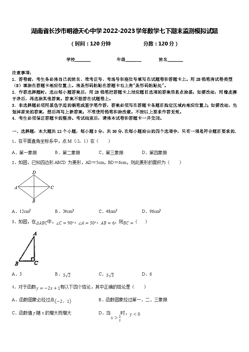 湖南省长沙市明德天心中学2022-2023学年数学七下期末监测模拟试题含答案01