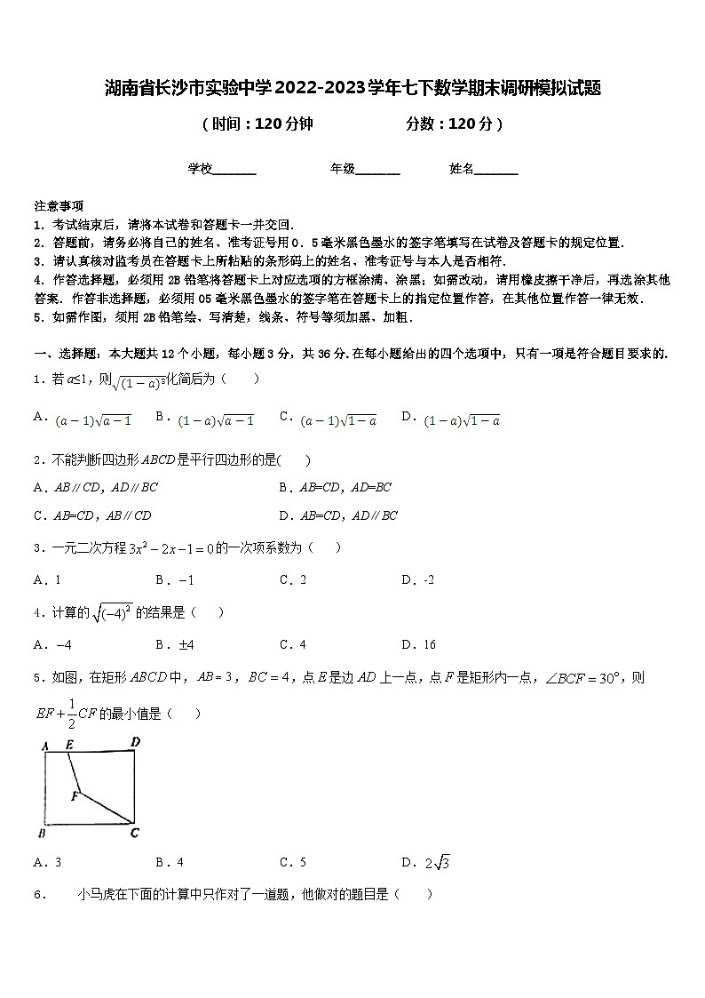 湖南省长沙市实验中学2022-2023学年七下数学期末调研模拟试题含答案01
