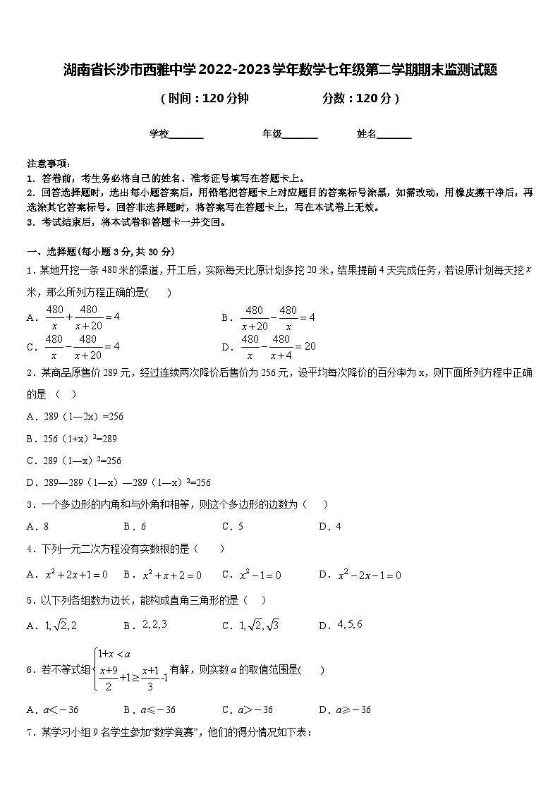 湖南省长沙市西雅中学2022-2023学年数学七年级第二学期期末监测试题含答案第1页
