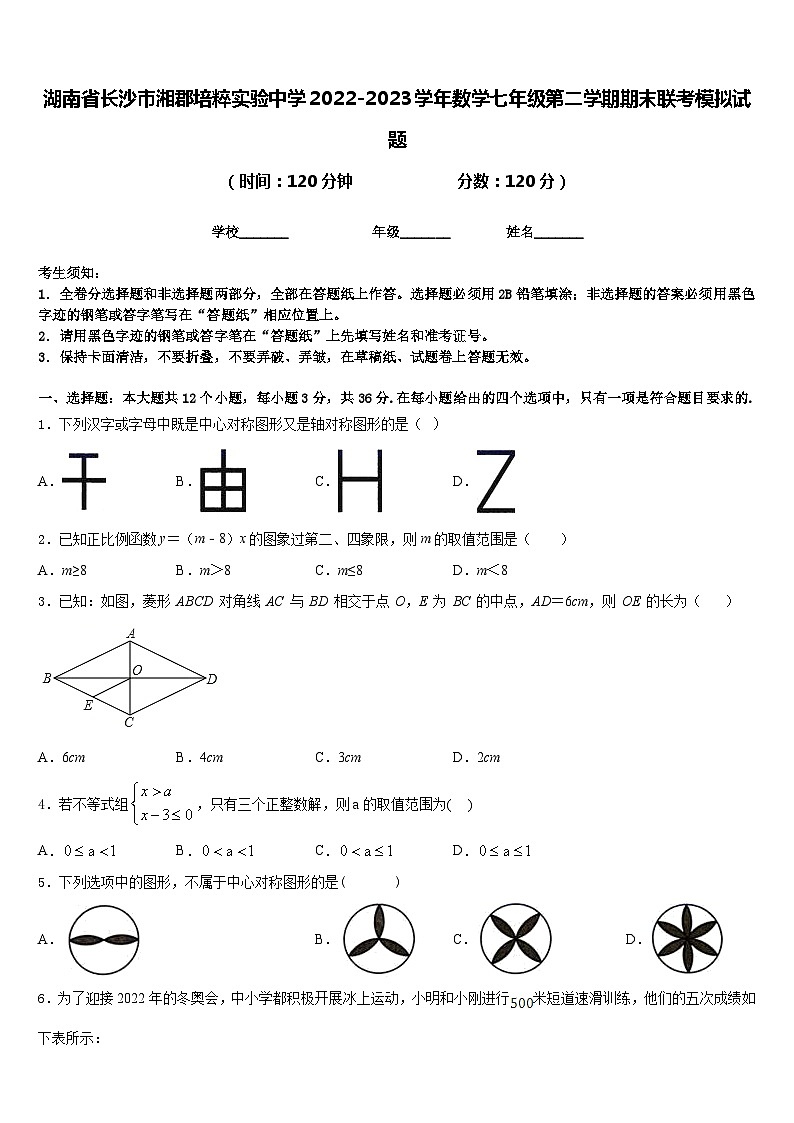 湖南省长沙市湘郡培粹实验中学2022-2023学年数学七年级第二学期期末联考模拟试题含答案第1页