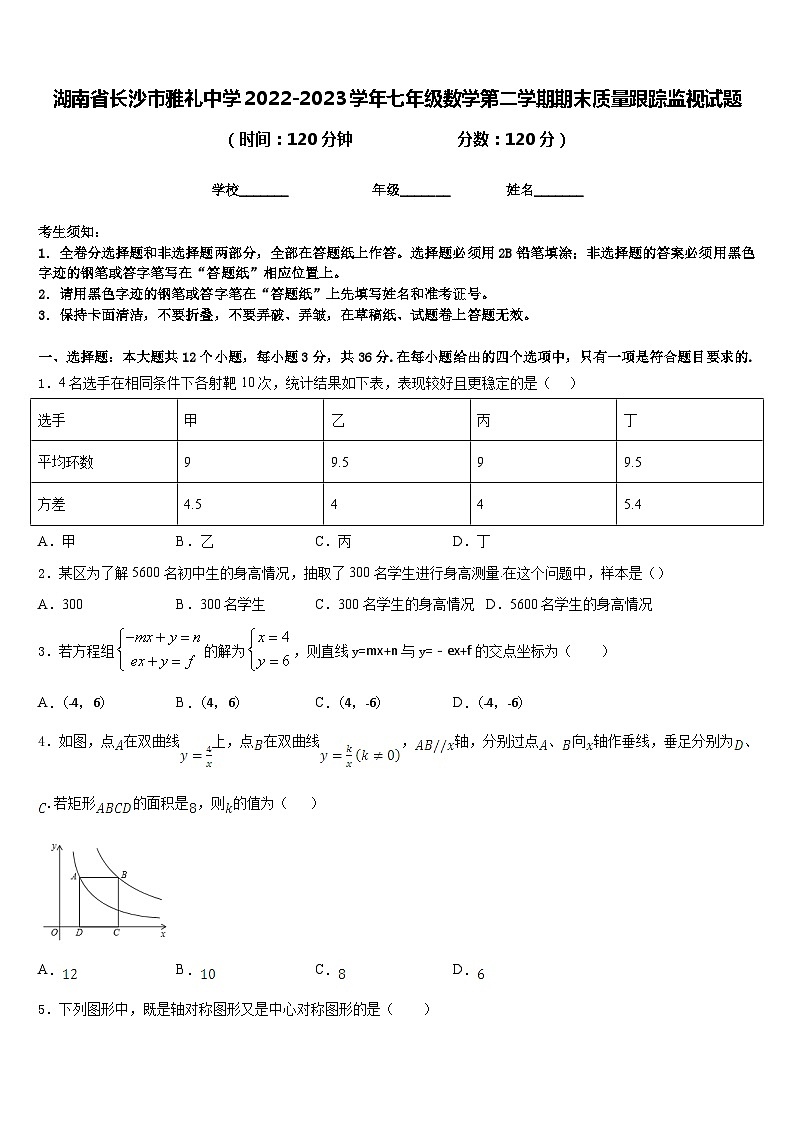 湖南省长沙市雅礼中学2022-2023学年七年级数学第二学期期末质量跟踪监视试题含答案01