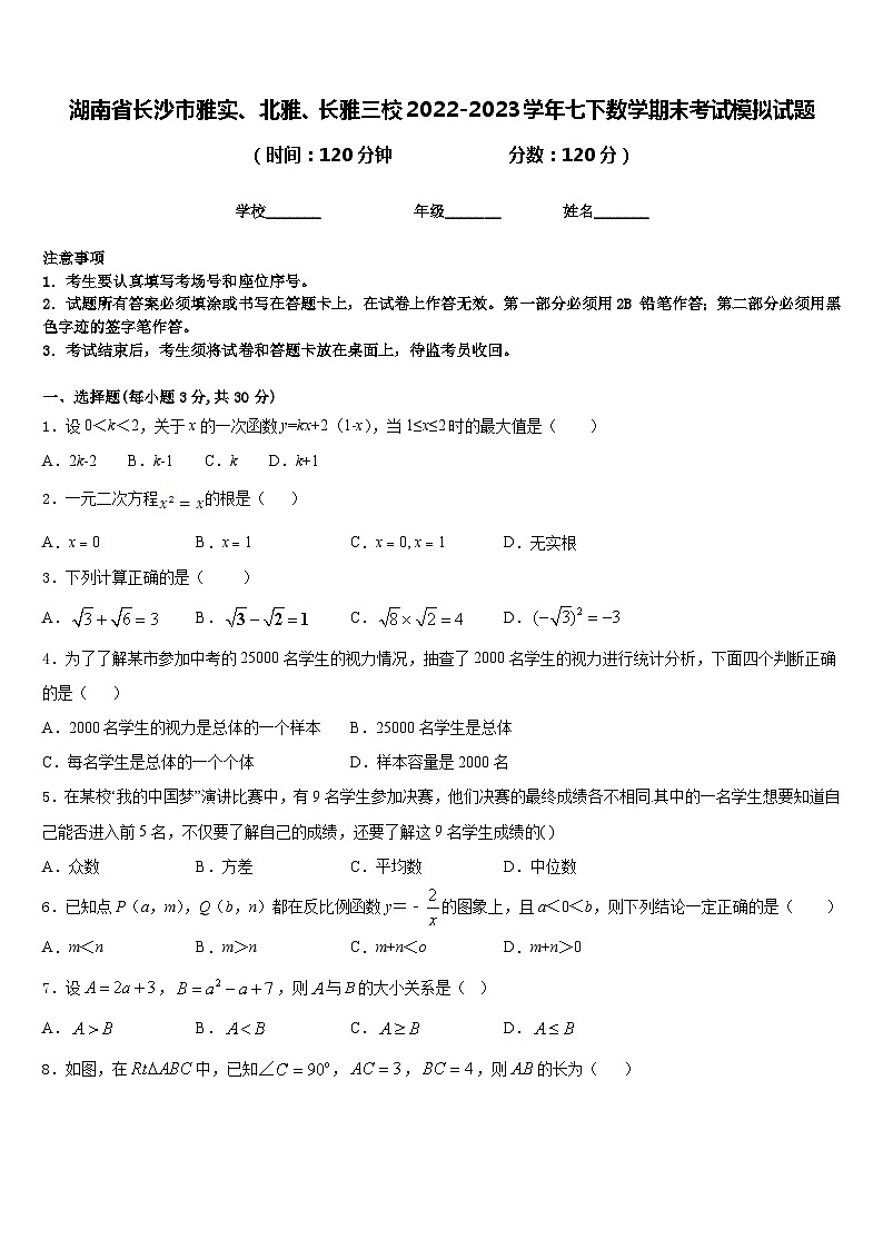 湖南省长沙市雅实、北雅、长雅三校2022-2023学年七下数学期末考试模拟试题含答案第1页