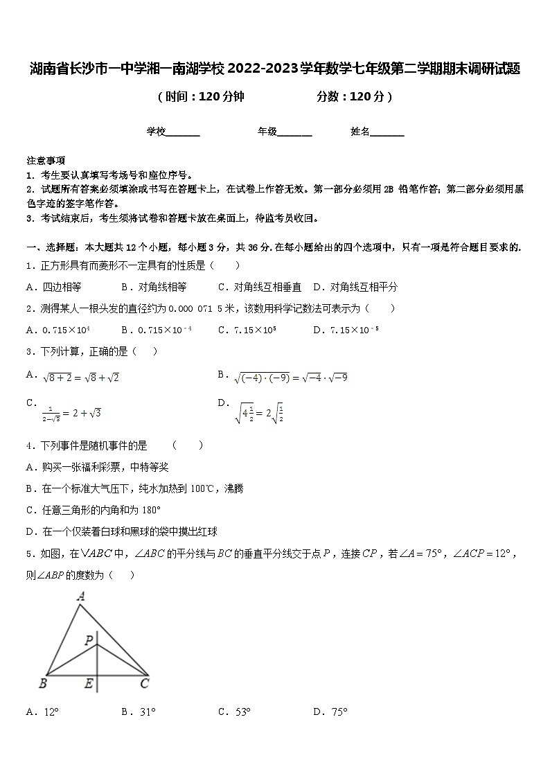 湖南省长沙市一中学湘一南湖学校2022-2023学年数学七年级第二学期期末调研试题含答案01