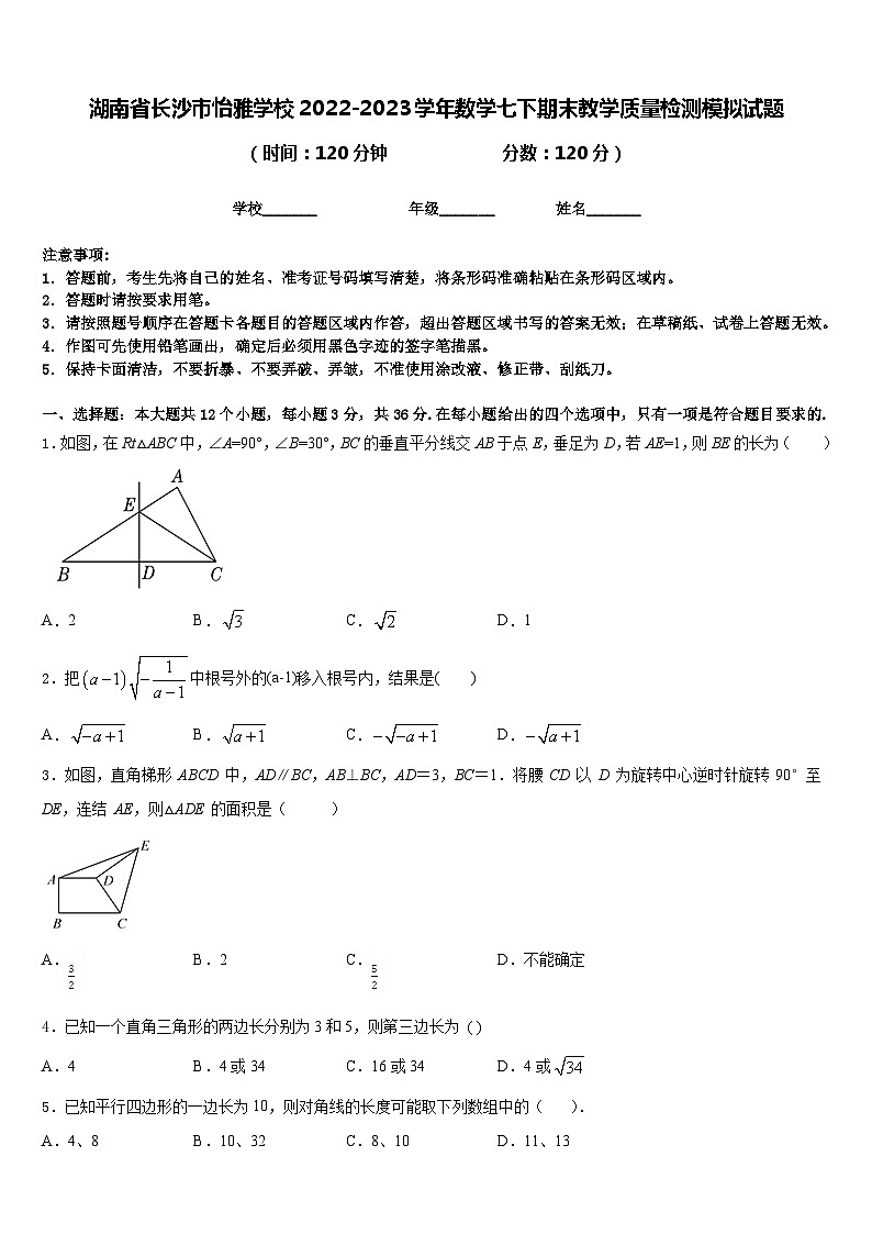 湖南省长沙市怡雅学校2022-2023学年数学七下期末教学质量检测模拟试题含答案01