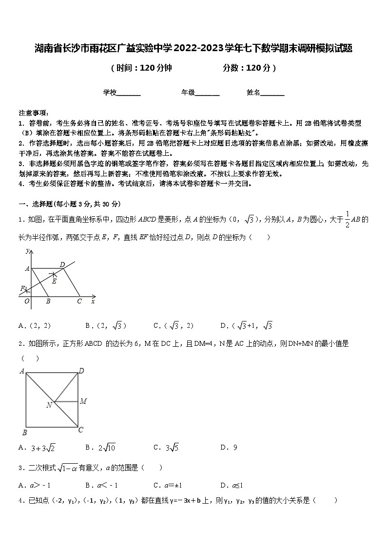 湖南省长沙市雨花区广益实验中学2022-2023学年七下数学期末调研模拟试题含答案01