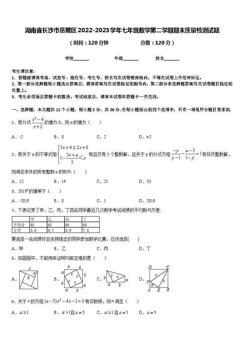 湖南省长沙市岳麓区2022-2023学年七年级数学第二学期期末质量检测试题含答案第1页