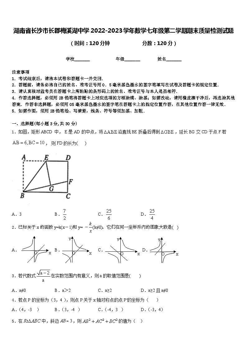 湖南省长沙市长郡梅溪湖中学2022-2023学年数学七年级第二学期期末质量检测试题含答案第1页
