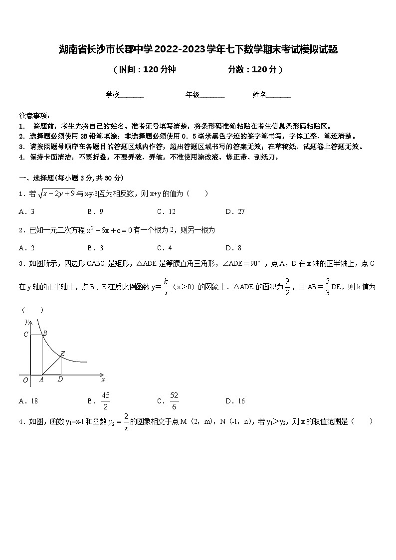 湖南省长沙市长郡中学2022-2023学年七下数学期末考试模拟试题含答案01