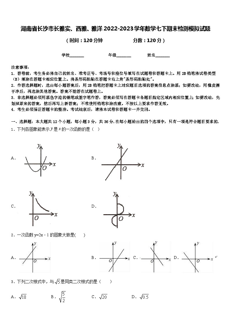 湖南省长沙市长雅实、西雅、雅洋2022-2023学年数学七下期末检测模拟试题含答案01