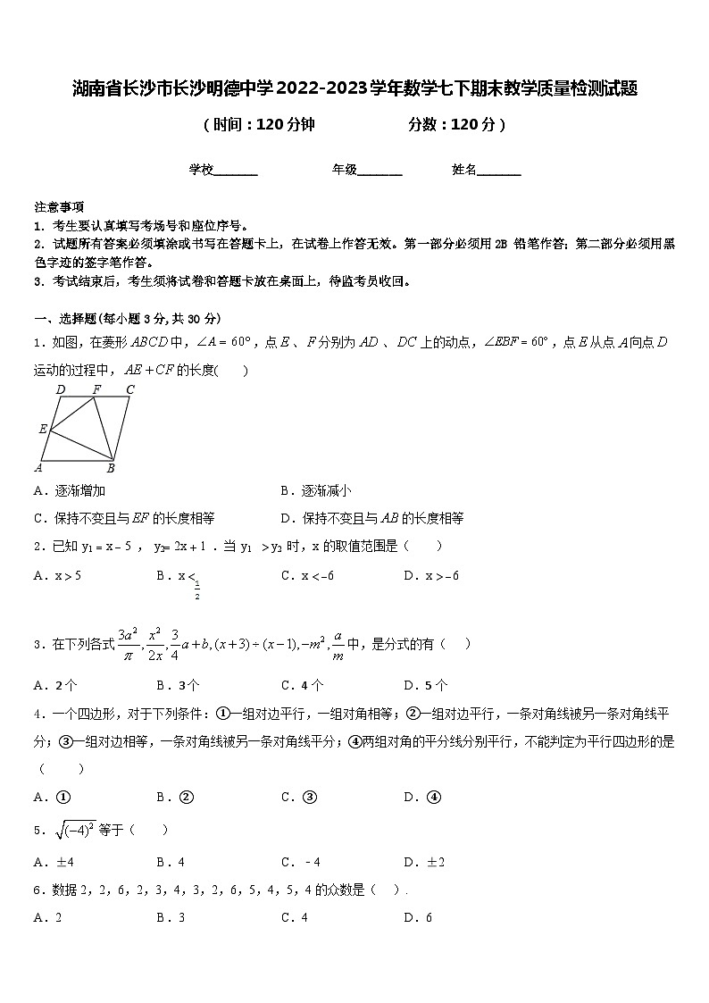 湖南省长沙市长沙明德中学2022-2023学年数学七下期末教学质量检测试题含答案01