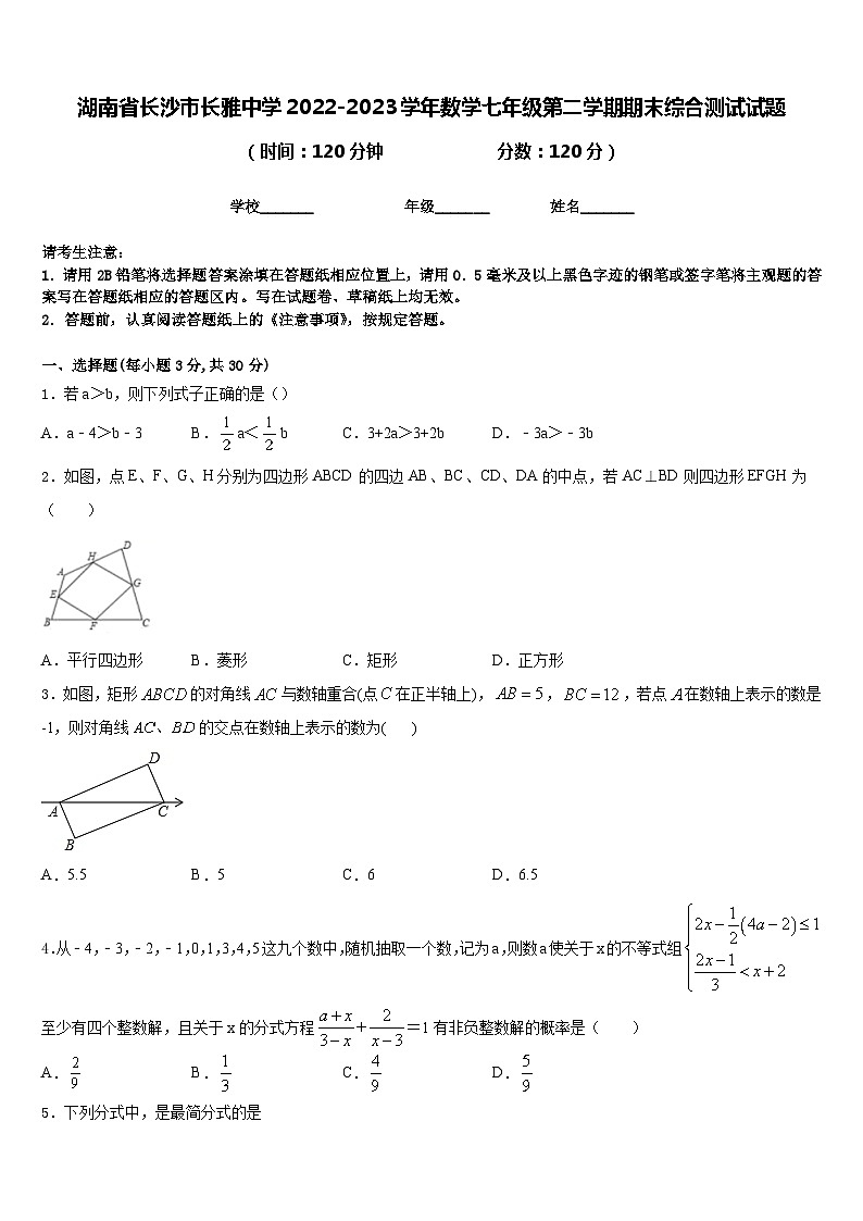 湖南省长沙市长雅中学2022-2023学年数学七年级第二学期期末综合测试试题含答案01