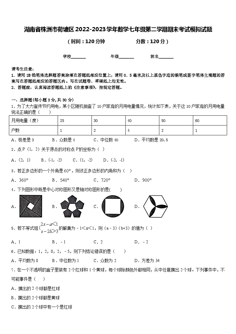 湖南省株洲市荷塘区2022-2023学年数学七年级第二学期期末考试模拟试题含答案第1页