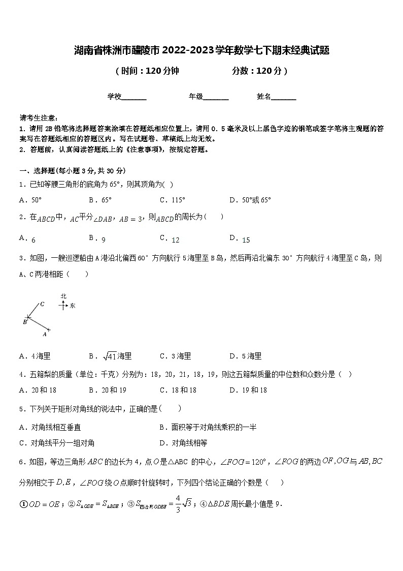 湖南省株洲市醴陵市2022-2023学年数学七下期末经典试题含答案第1页