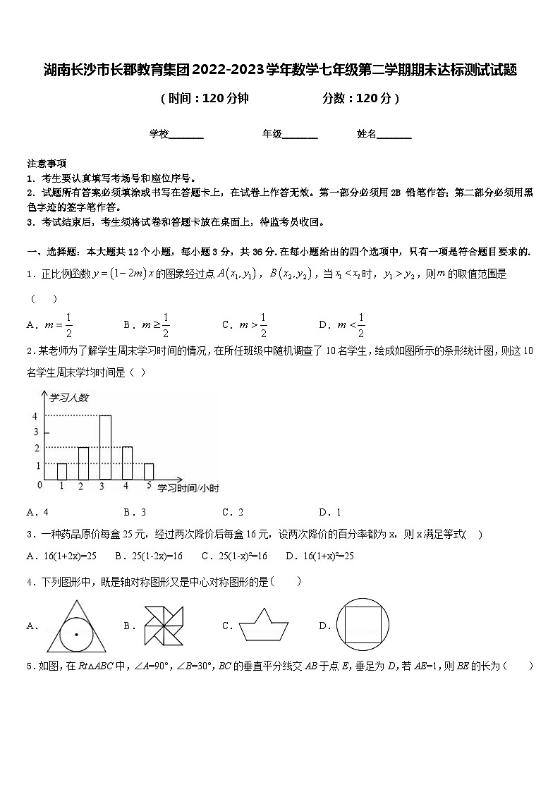 湖南长沙市长郡教育集团2022-2023学年数学七年级第二学期期末达标测试试题含答案01