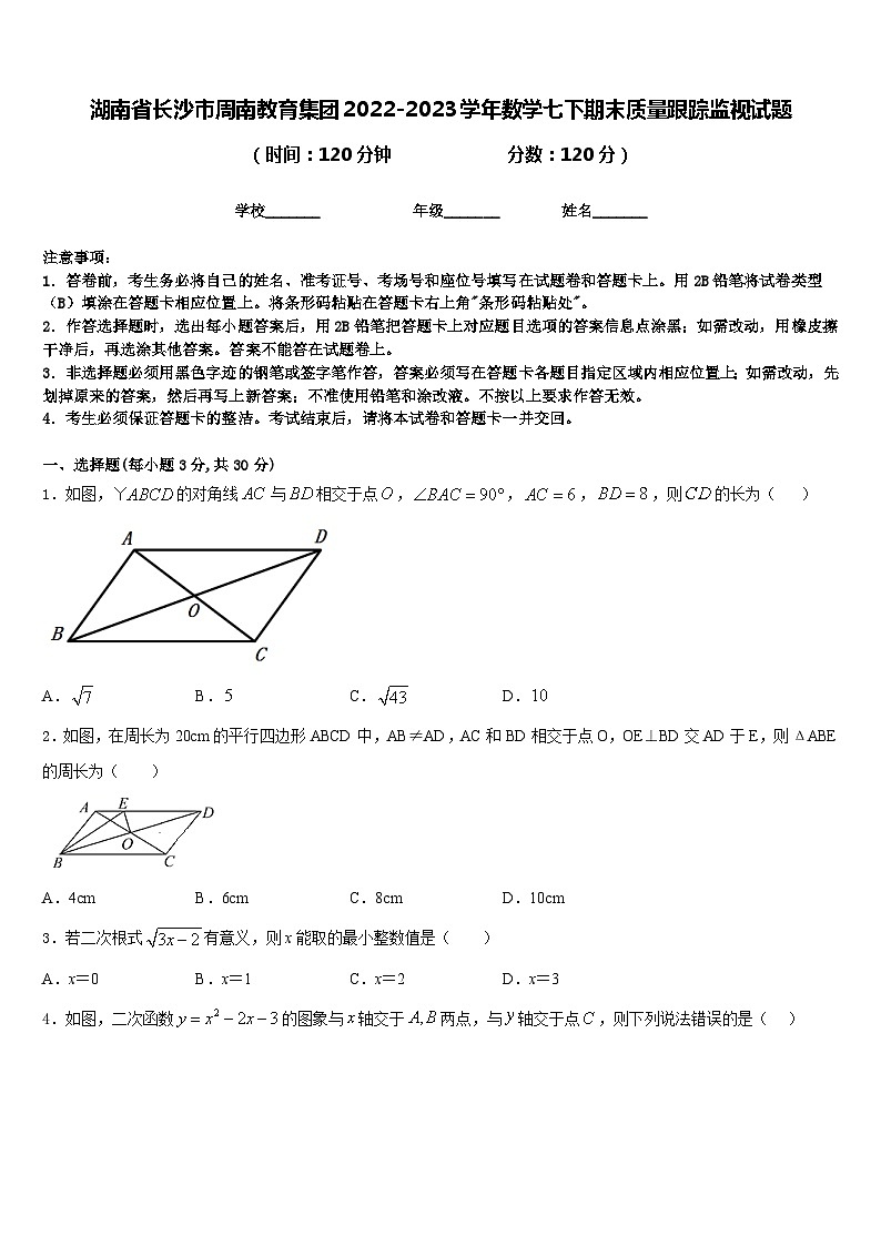 湖南省长沙市周南教育集团2022-2023学年数学七下期末质量跟踪监视试题含答案01