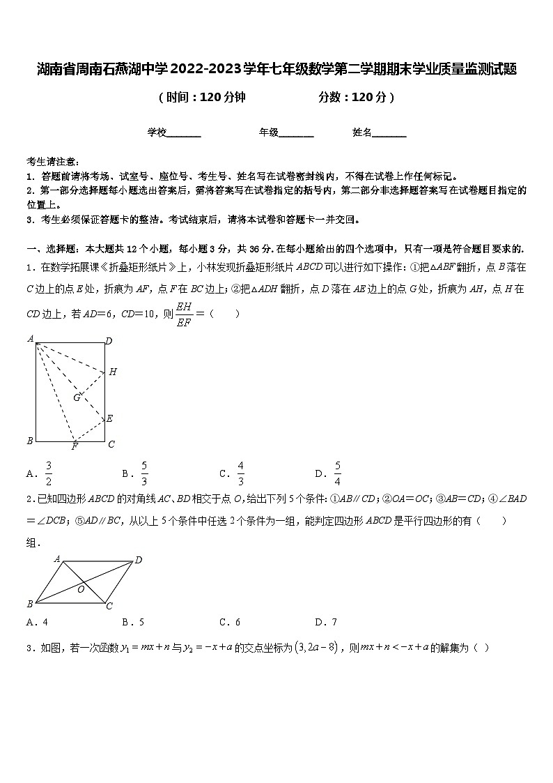 湖南省周南石燕湖中学2022-2023学年七年级数学第二学期期末学业质量监测试题含答案第1页
