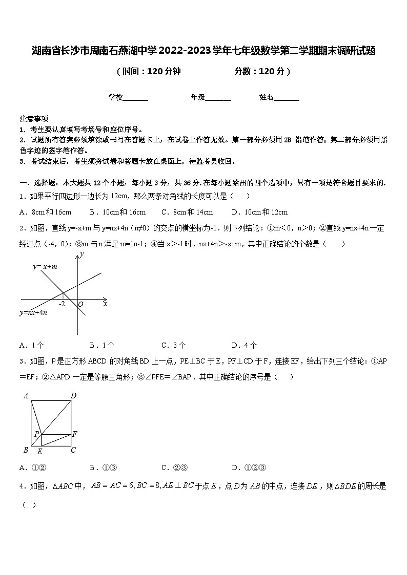 湖南省长沙市周南石燕湖中学2022-2023学年七年级数学第二学期期末调研试题含答案01