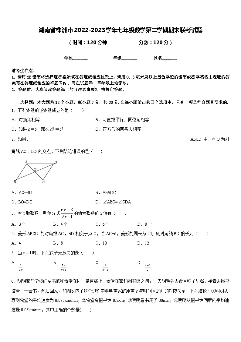湖南省株洲市2022-2023学年七年级数学第二学期期末联考试题含答案第1页