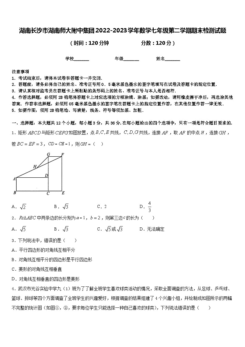 湖南长沙市湖南师大附中集团2022-2023学年数学七年级第二学期期末检测试题含答案第1页