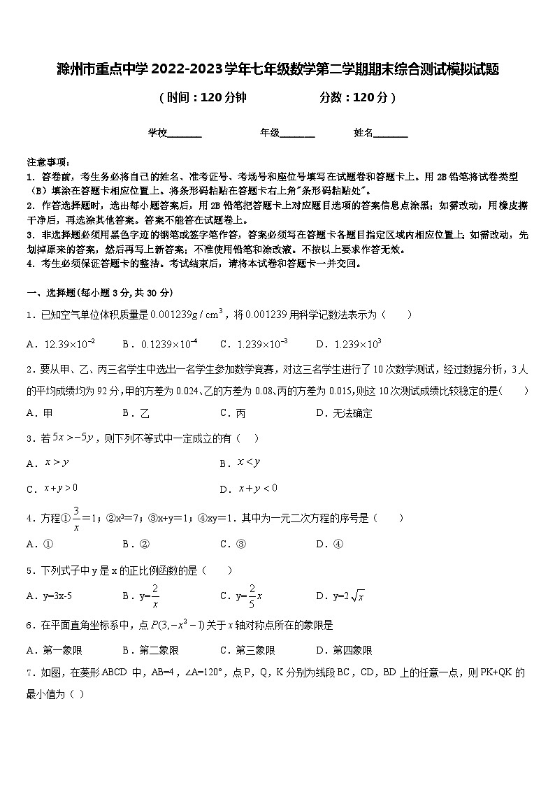 滁州市重点中学2022-2023学年七年级数学第二学期期末综合测试模拟试题含答案第1页