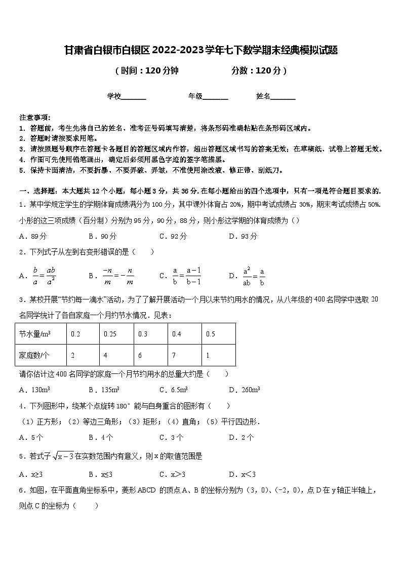 甘肃省白银市白银区2022-2023学年七下数学期末经典模拟试题含答案01