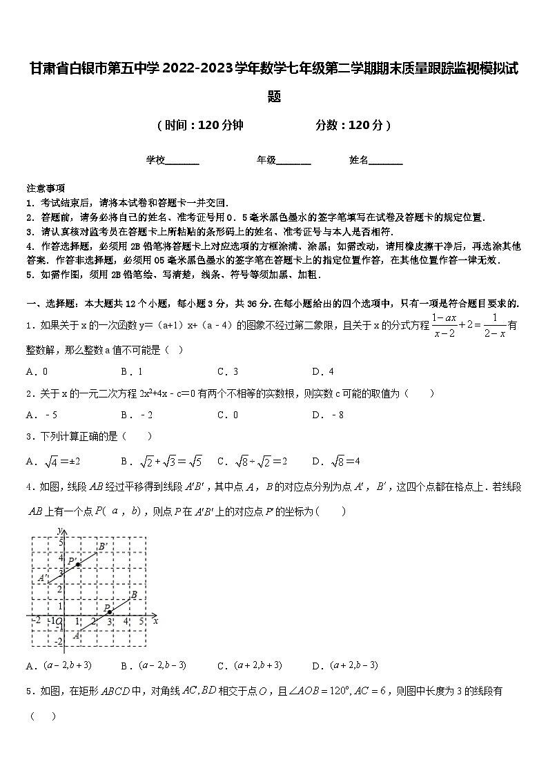 甘肃省白银市第五中学2022-2023学年数学七年级第二学期期末质量跟踪监视模拟试题含答案01