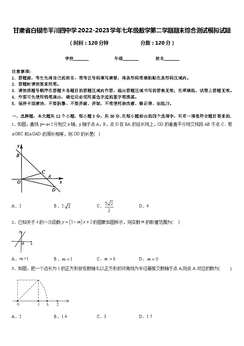 甘肃省白银市平川四中学2022-2023学年七年级数学第二学期期末综合测试模拟试题含答案第1页