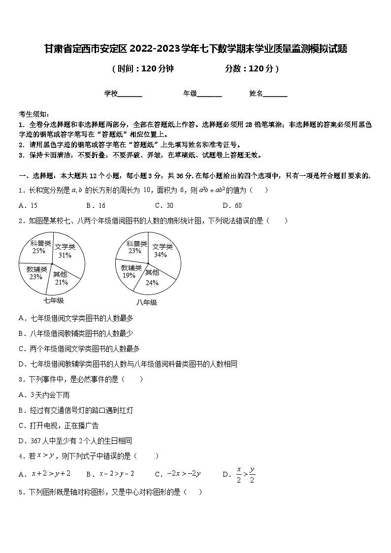 甘肃省定西市安定区2022-2023学年七下数学期末学业质量监测模拟试题含答案01
