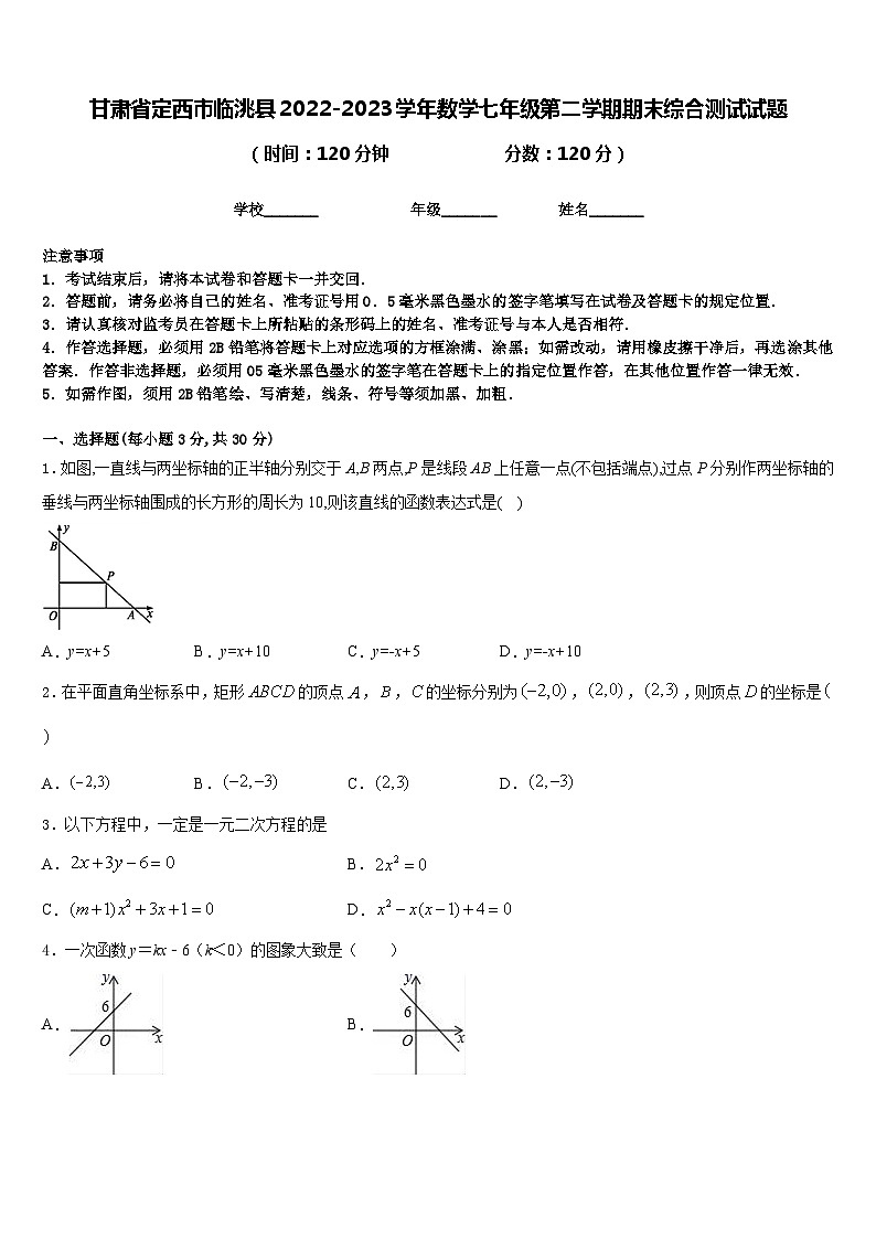 甘肃省定西市临洮县2022-2023学年数学七年级第二学期期末综合测试试题含答案第1页