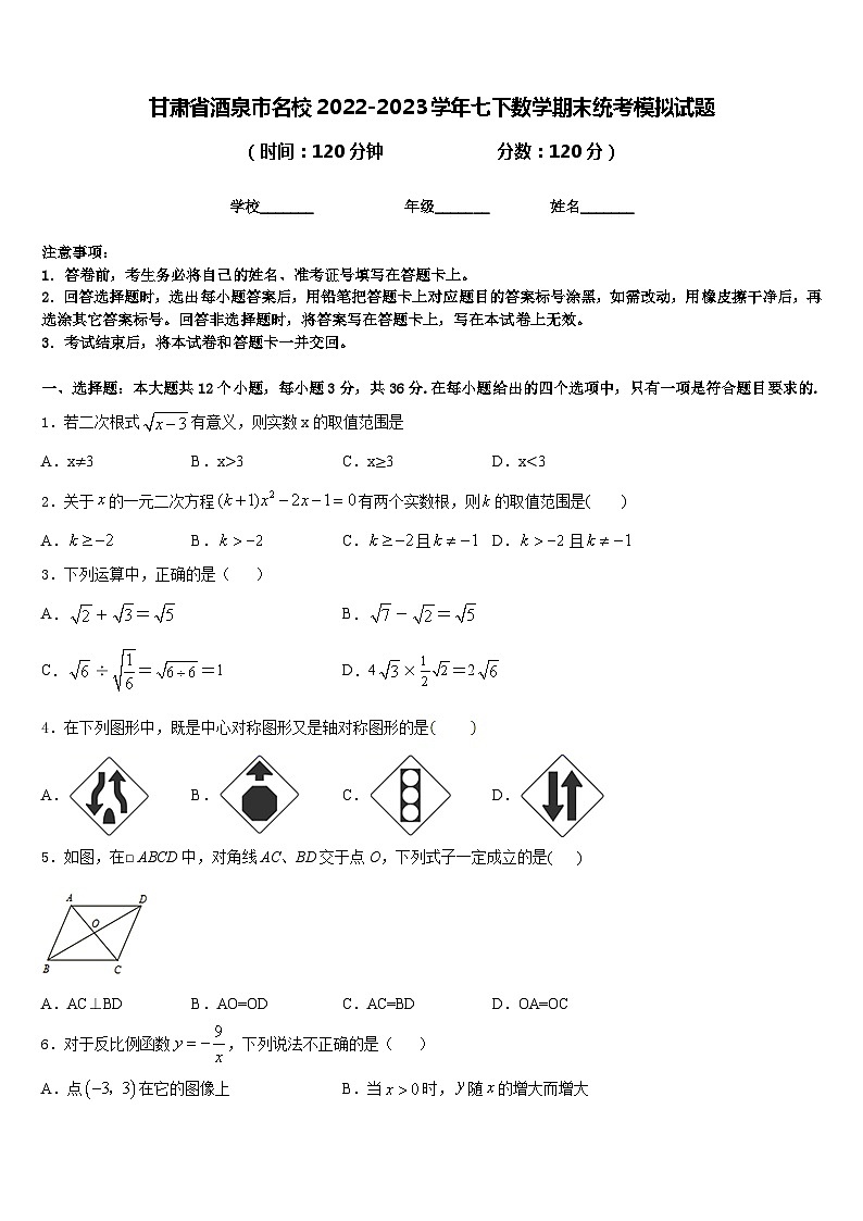 甘肃省酒泉市名校2022-2023学年七下数学期末统考模拟试题含答案01