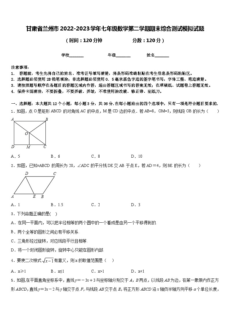 甘肃省兰州市2022-2023学年七年级数学第二学期期末综合测试模拟试题含答案01