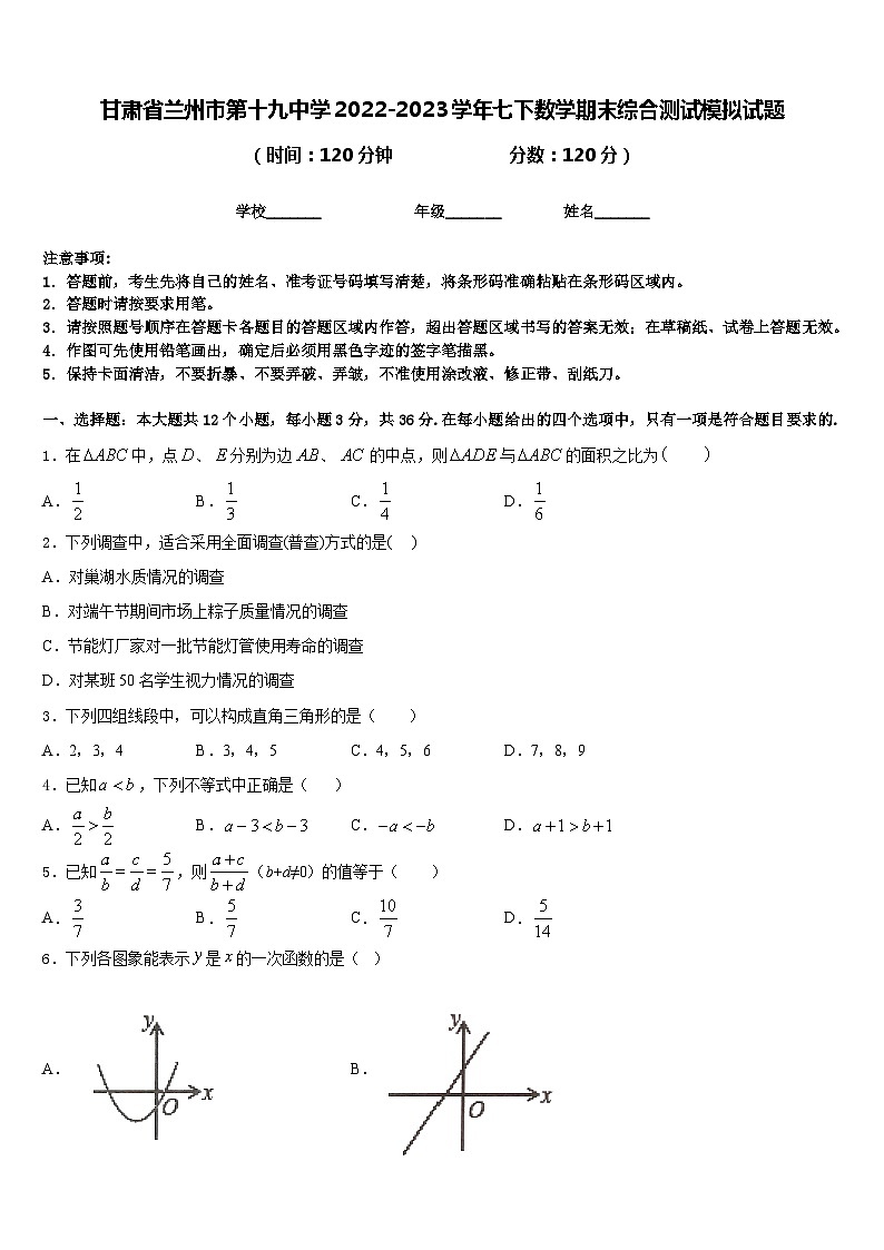 甘肃省兰州市第十九中学2022-2023学年七下数学期末综合测试模拟试题含答案第1页