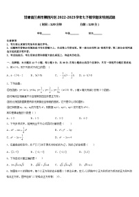 甘肃省兰州市第四片区2022-2023学年七下数学期末检测试题含答案