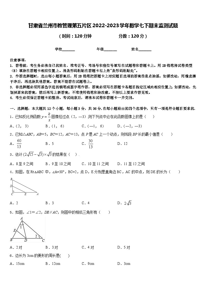 甘肃省兰州市教管理第五片区2022-2023学年数学七下期末监测试题含答案第1页