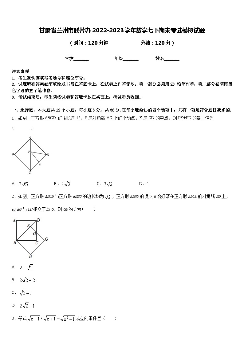 甘肃省兰州市联片办2022-2023学年数学七下期末考试模拟试题含答案第1页