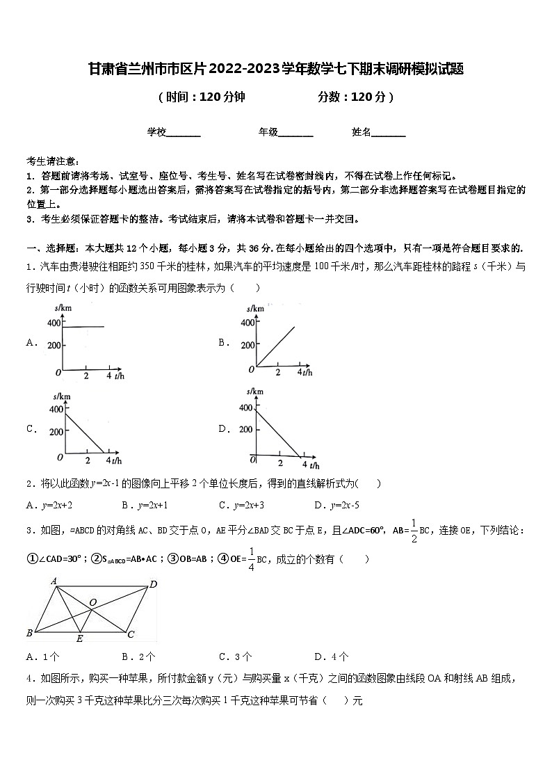 甘肃省兰州市市区片2022-2023学年数学七下期末调研模拟试题含答案01