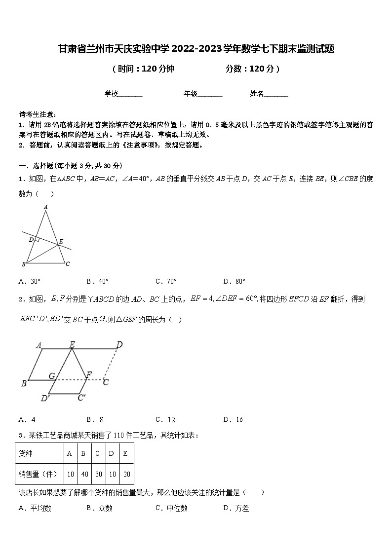 甘肃省兰州市天庆实验中学2022-2023学年数学七下期末监测试题含答案01