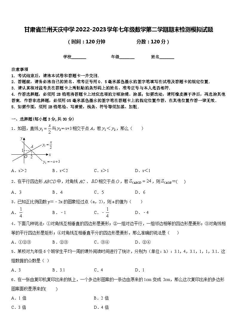 甘肃省兰州天庆中学2022-2023学年七年级数学第二学期期末检测模拟试题含答案第1页