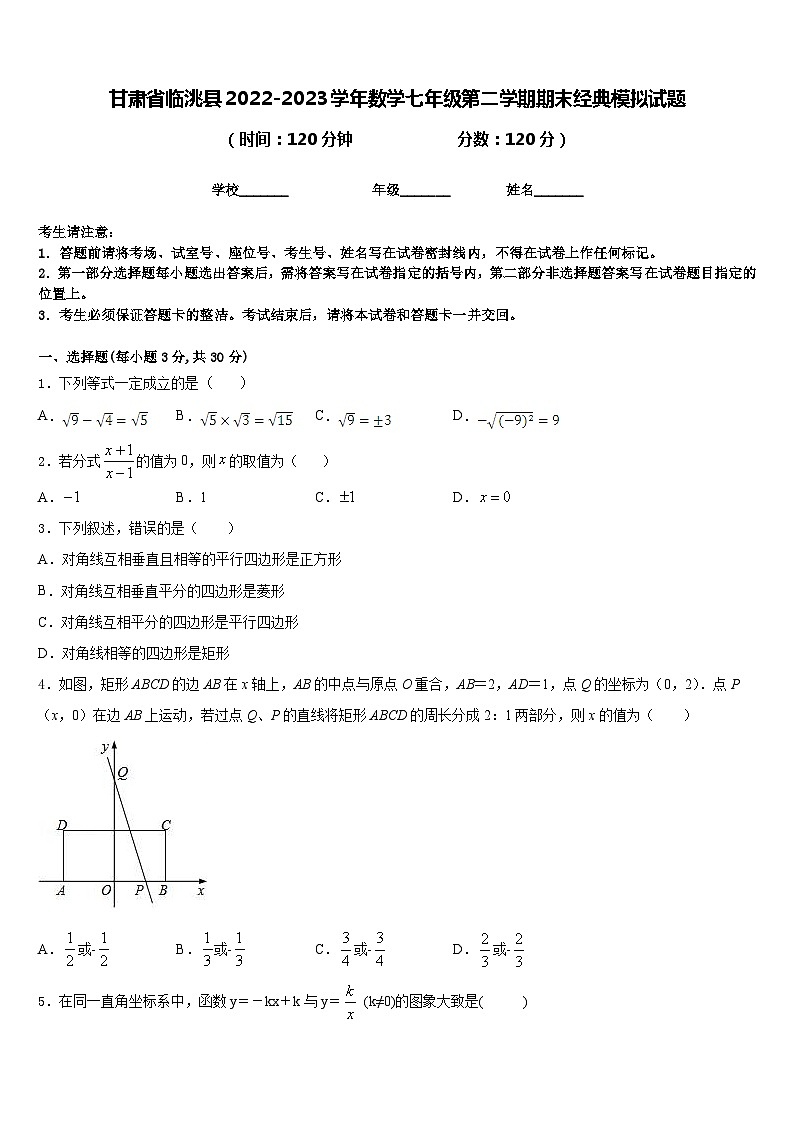 甘肃省临洮县2022-2023学年数学七年级第二学期期末经典模拟试题含答案第1页
