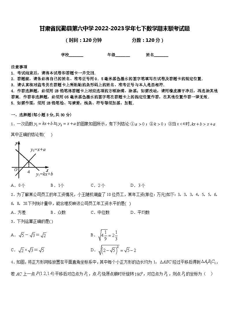 甘肃省民勤县第六中学2022-2023学年七下数学期末联考试题含答案第1页