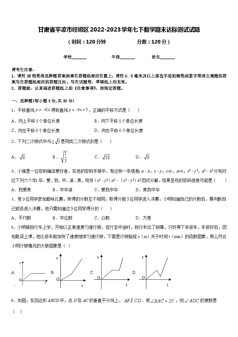 甘肃省平凉市崆峒区2022-2023学年七下数学期末达标测试试题含答案01