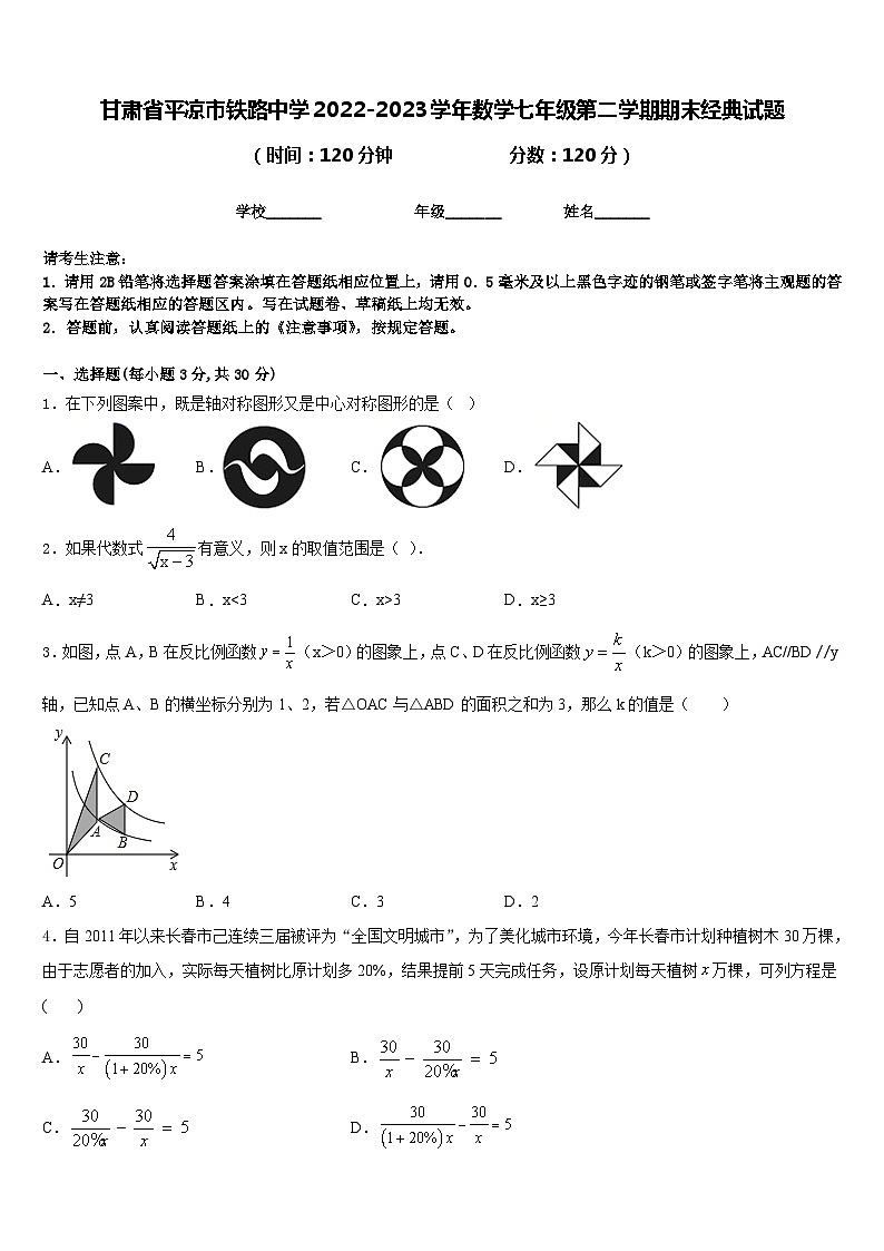 甘肃省平凉市铁路中学2022-2023学年数学七年级第二学期期末经典试题含答案01